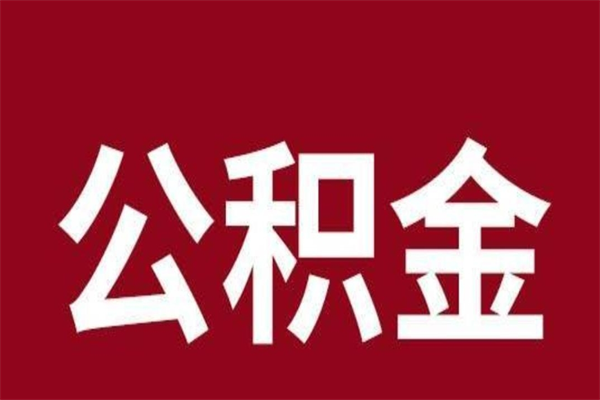 义乌公积金离职后可以全部取出来吗（义乌公积金离职后可以全部取出来吗多少钱）